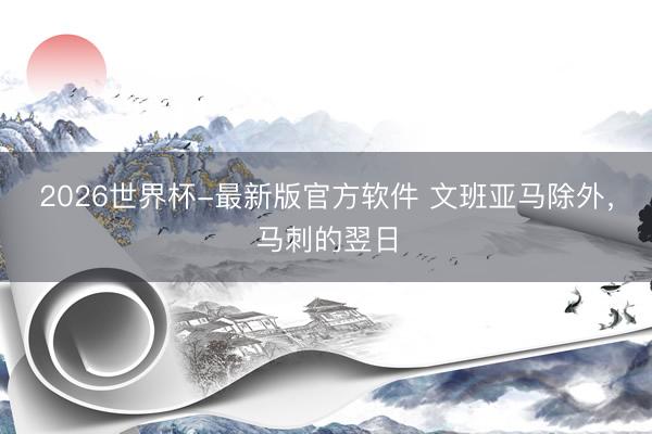 2026世界杯-最新版官方软件 文班亚马除外，马刺的翌日