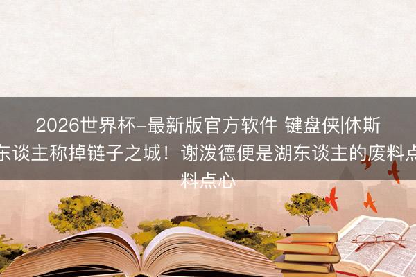 2026世界杯-最新版官方软件 键盘侠|休斯敦东谈主称掉链子之城!谢泼德便是湖东谈主的废料点心